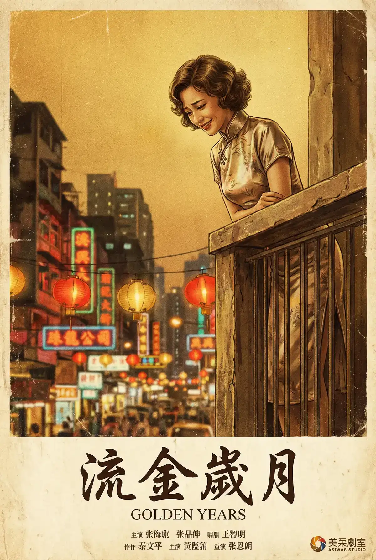 经典伦理电影海报 - 流金岁月，人妻猎人 馆藏作品